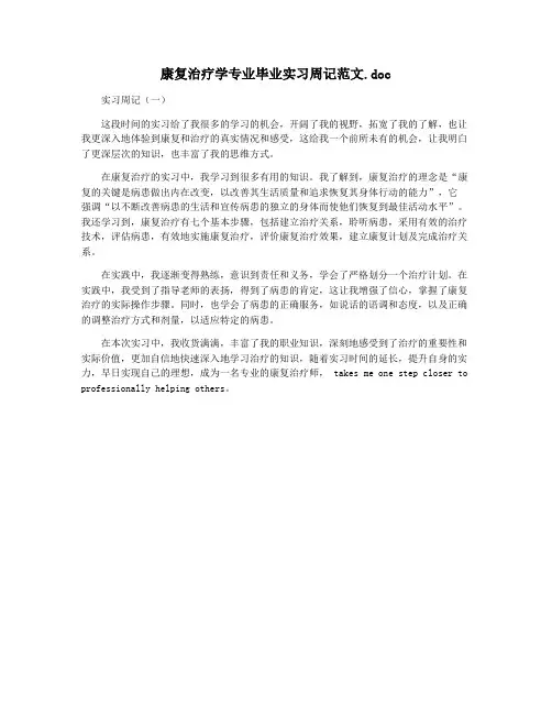 康复治疗学专业毕业实习周记范文.doc