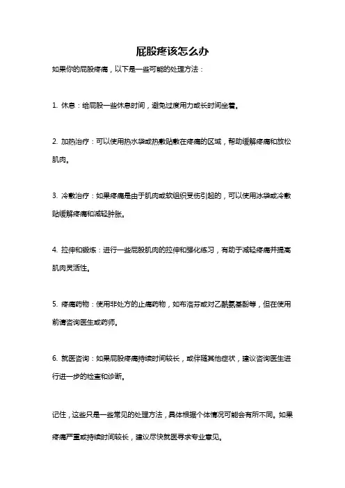 屁股疼该怎么办