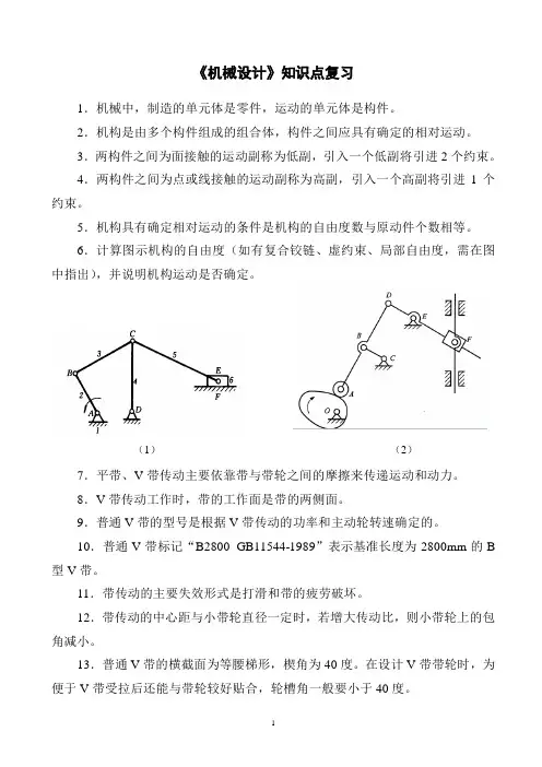 机械设计基础知识点复习