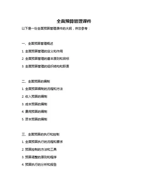全面预算管理课件