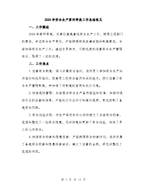 2024年安全生产第四季度工作总结范文(四篇)