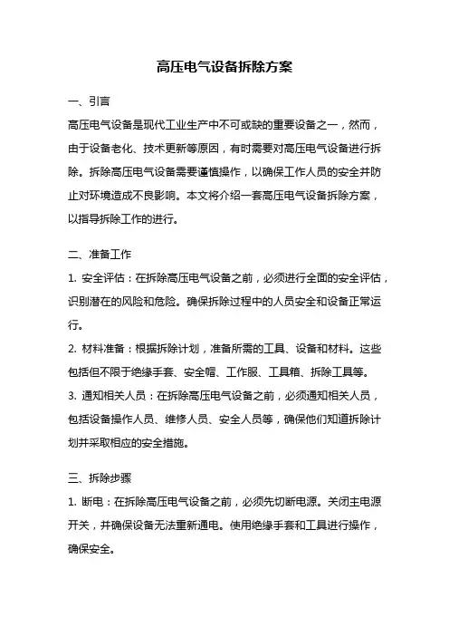 高压电气设备拆除方案