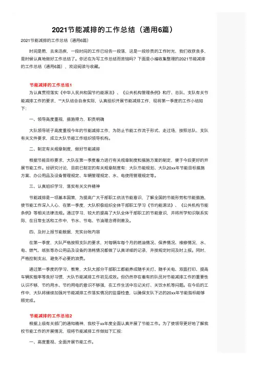 2021节能减排的工作总结（通用6篇）