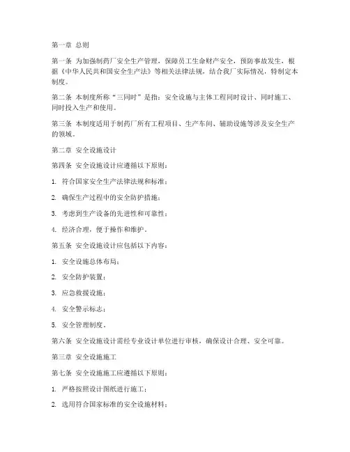 制药厂安全生产三同时管理制度