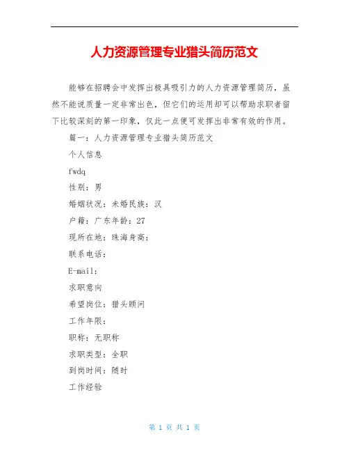 人力资源管理专业猎头简历范文