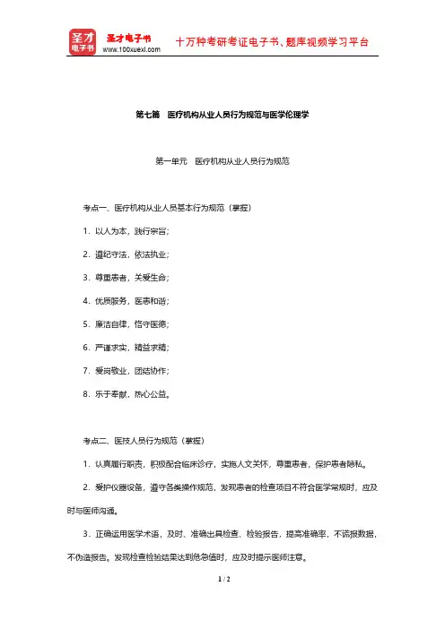 卫生专业技术资格考试《临床医学检验学中级职称考试》考点(医疗机构从业人员行为规范与医学伦理学)