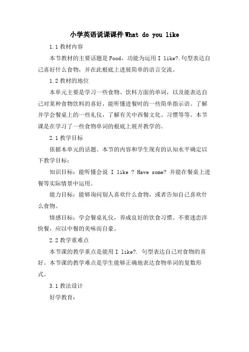 小学英语说课课件What do you like 