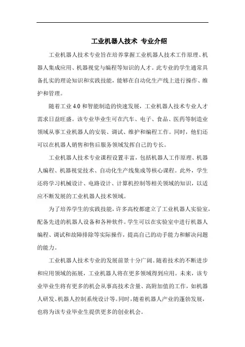 工业机器人技术 专业介绍
