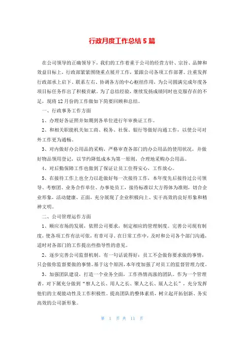 行政月度工作总结5篇