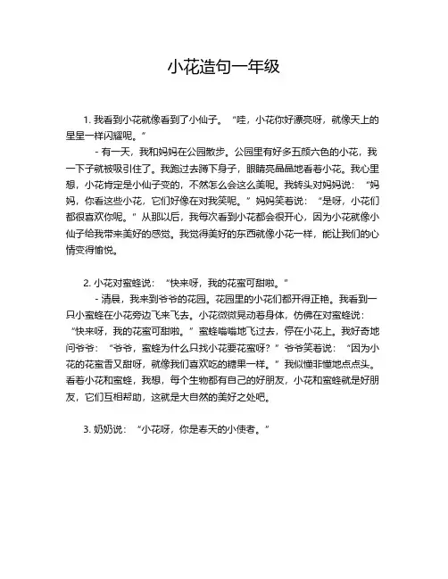 小花造句一年级一句话简单
