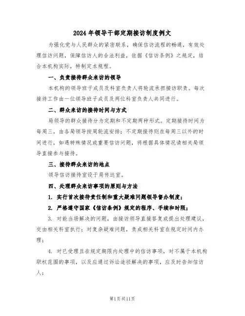 2024年领导干部定期接访制度例文（六篇）