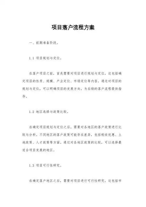 项目落户流程方案