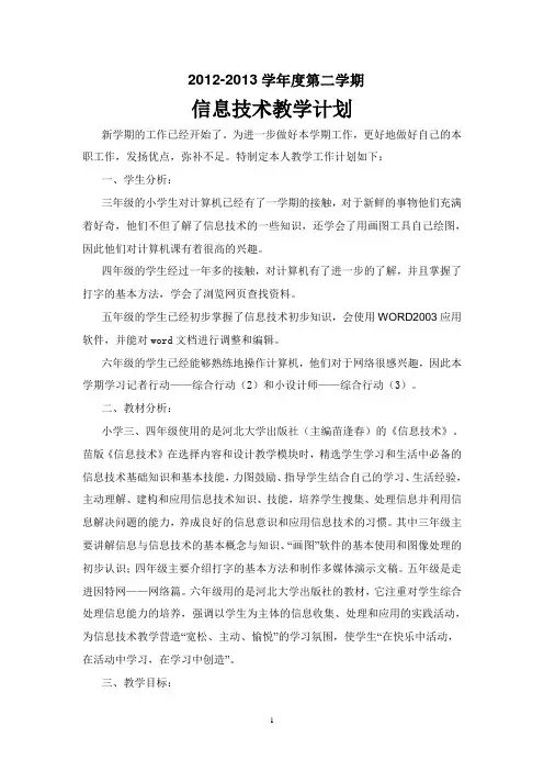 河北大学出版社小学信息技术三至六年级下学期教学计划