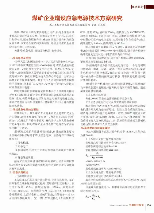 煤矿企业增设应急电源技术方案研究