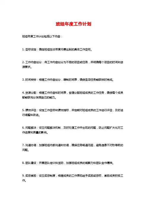 班组年度工作计划 (2)