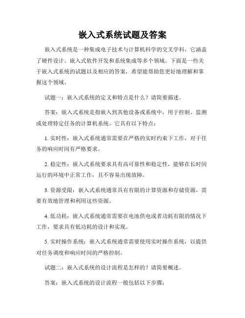 嵌入式系统试题及答案