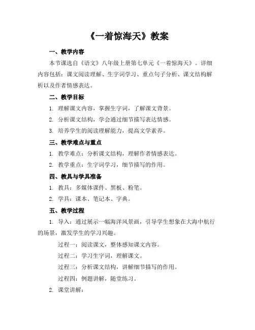 《一着惊海天》教案