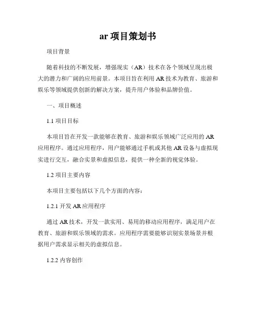ar项目策划书