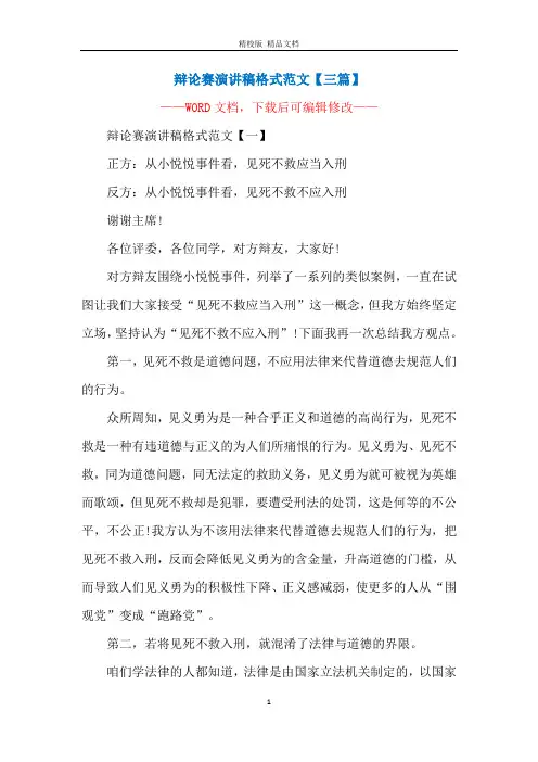 辩论赛演讲稿格式范文【三篇】