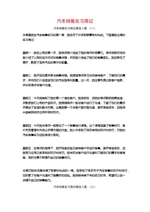 汽车销售实习周记3篇