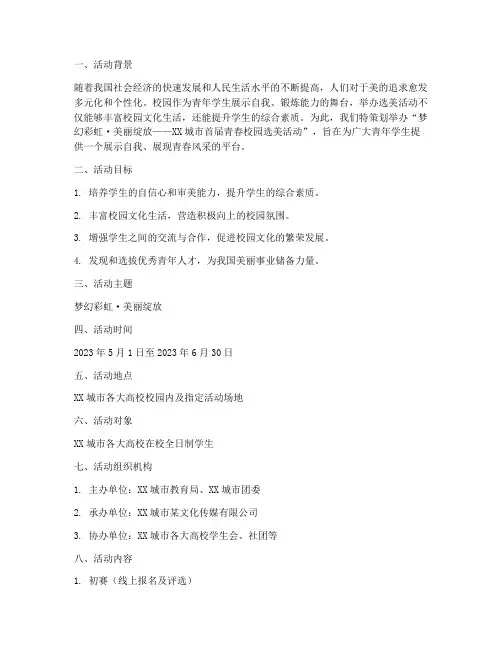 选美活动策划方案主题