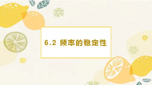 北师大版七年级下册数学《频率的稳定性》概率初步教学说课课件