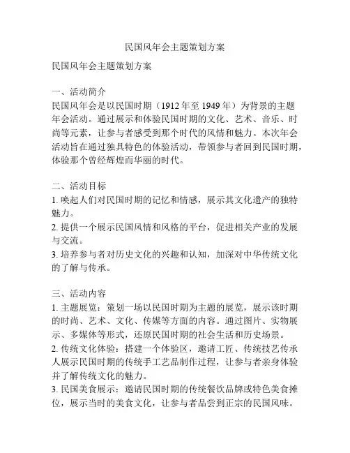 民国风年会主题策划方案
