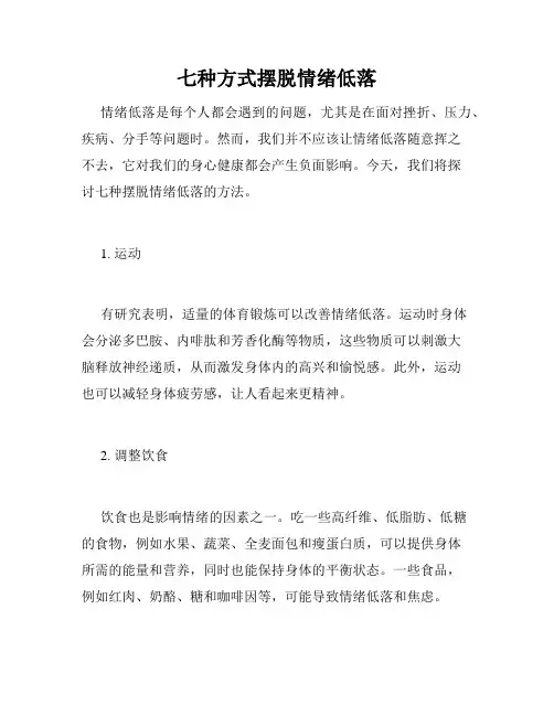七种方式摆脱情绪低落
