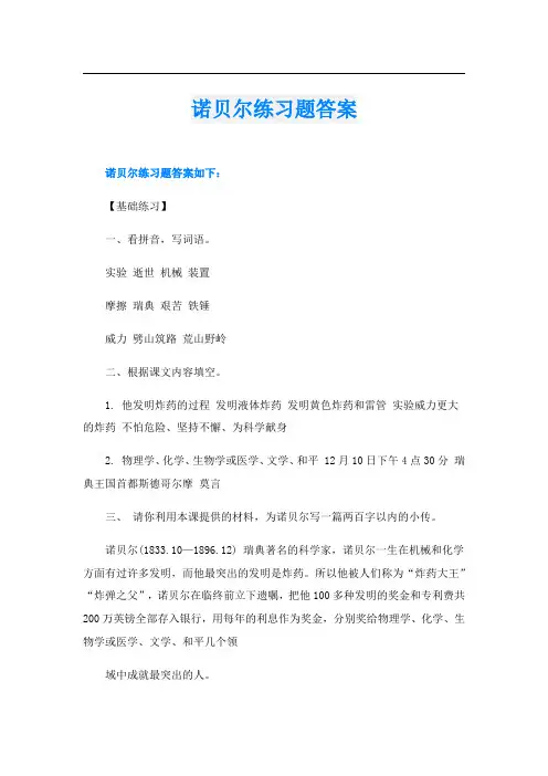 诺贝尔练习题答案