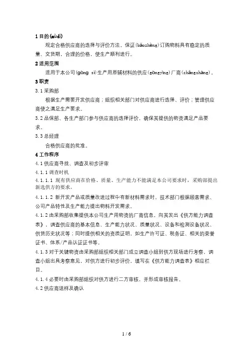 供应商选择和评价控制程序07-11-13