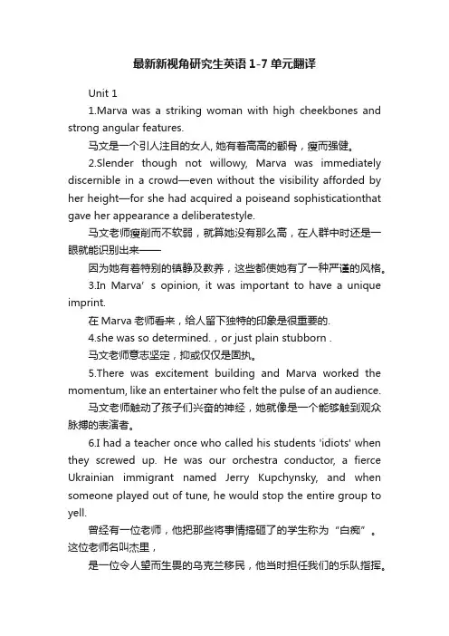 最新新视角研究生英语1-7单元翻译