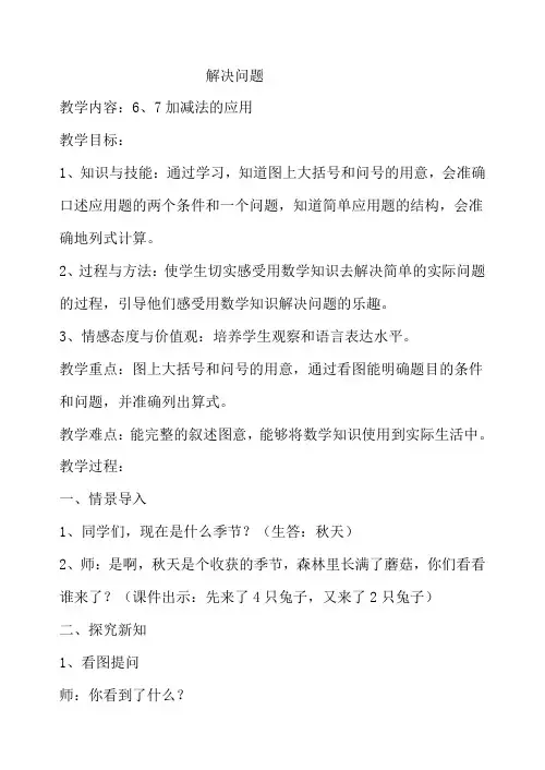 教案：6、7加减法的应用