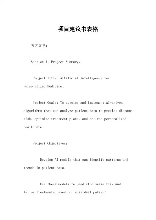 项目建议书表格