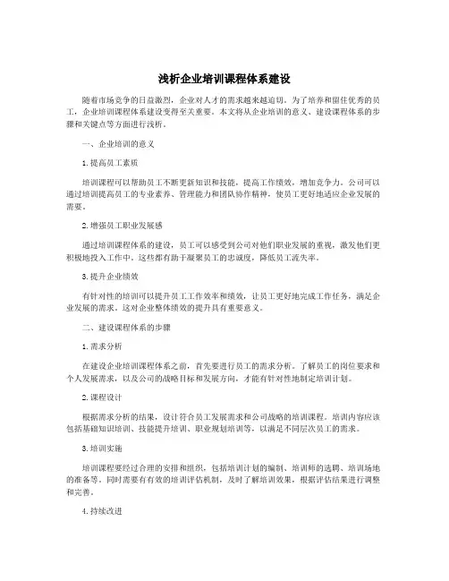 浅析企业培训课程体系建设