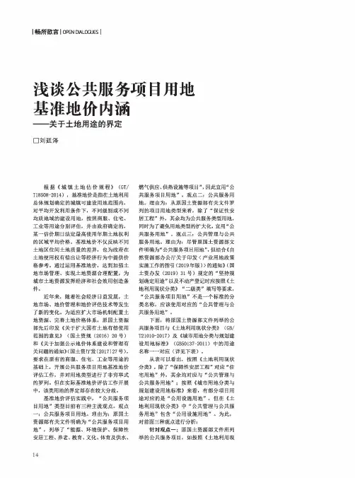 浅谈公共服务项目用地基准地价内涵——关于土地用途的界定