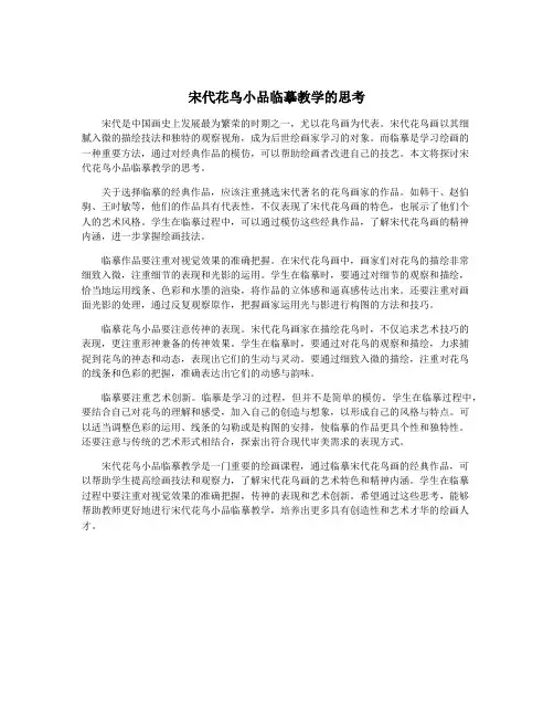 宋代花鸟小品临摹教学的思考