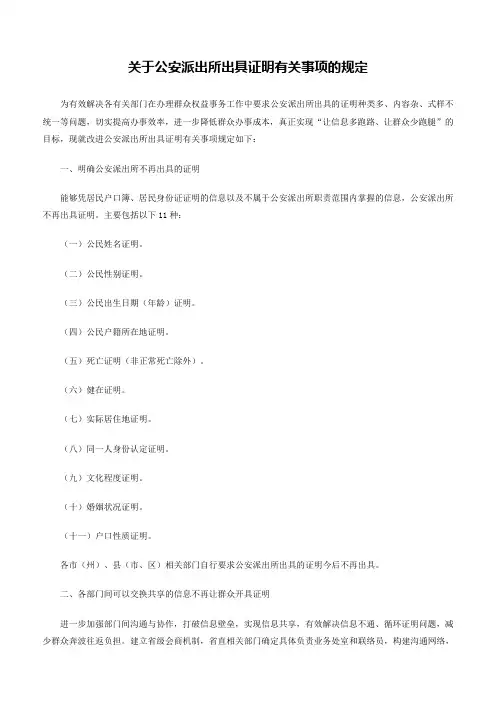 工作制度：关于公安派出所出具证明有关事项的规定