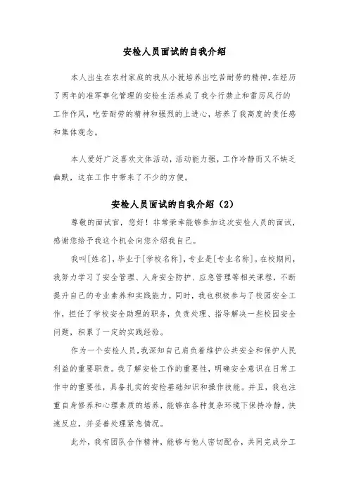安检人员面试的自我介绍（2篇）