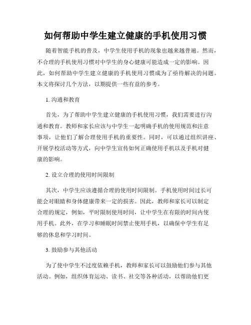 如何帮助中学生建立健康的手机使用习惯