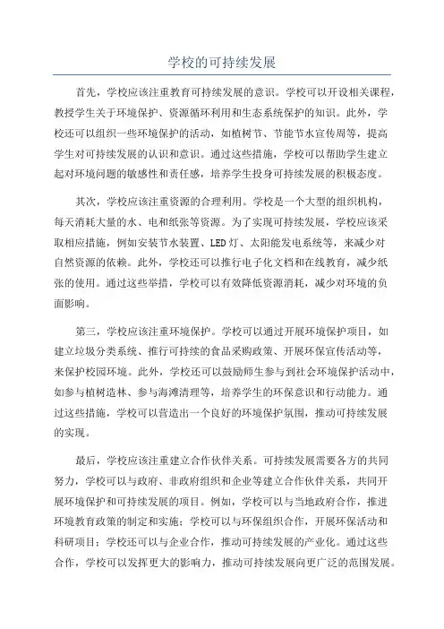 学校的可持续发展