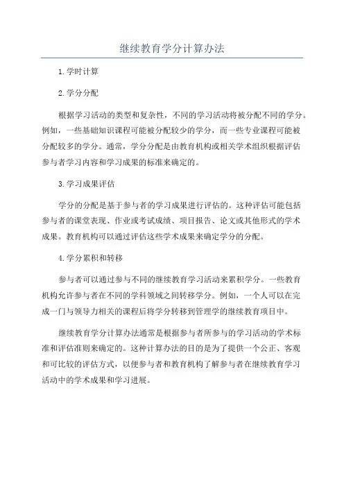 继续教育学分计算办法