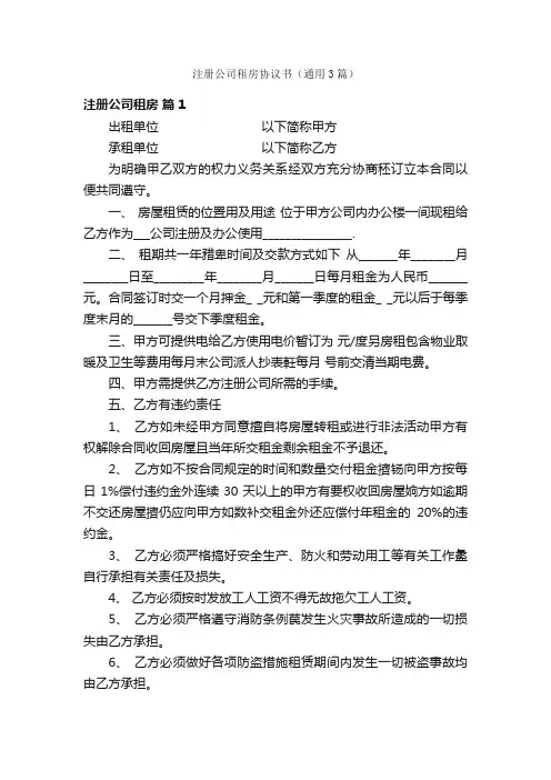 注册公司租房协议书（通用3篇）