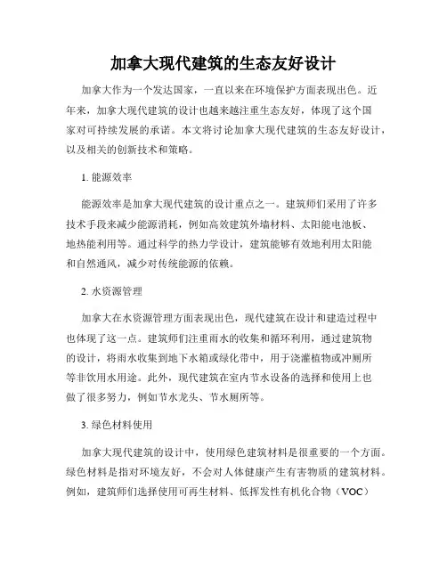 加拿大现代建筑的生态友好设计