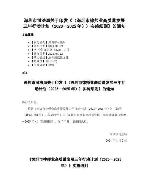 深圳市司法局关于印发《〈深圳市律师业高质量发展三年行动计划（2023－2025年）〉实施细则》的通知