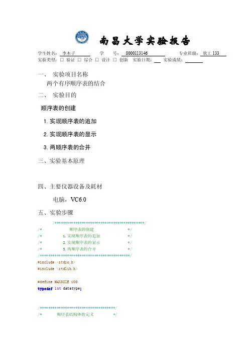 数据结构实验两个有序顺序表的合并
