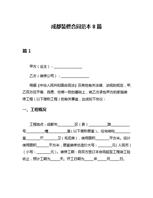 成都装修合同范本8篇