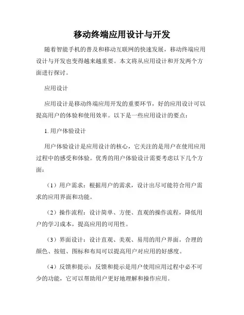 移动终端应用设计与开发