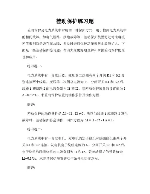 差动保护练习题