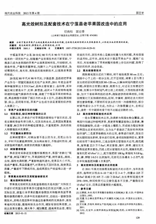 高光效树形及配套技术在宁蒗县老苹果园改造中的应用