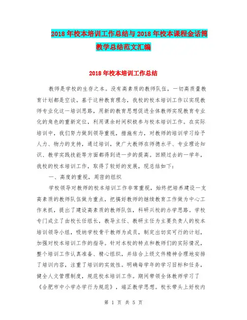 2018年校本培训工作总结与2018年校本课程金话筒教学总结范文汇编.doc